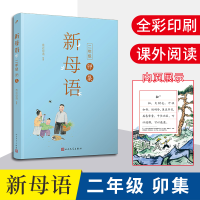 正版新书]新母语二年级·卯集亲近母语 著9787020156122