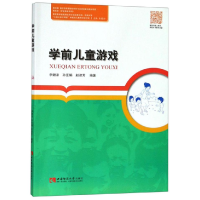 正版新书]学前儿童游戏/教育学学前教育系列李姗泽 孙亚娟 赵淑