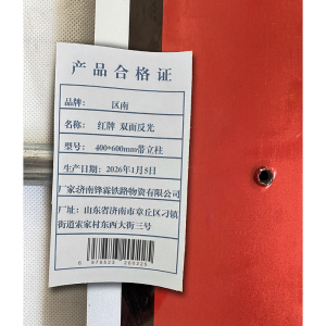 区南 红牌 双面反光 套