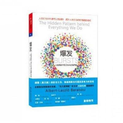 正版新书]爆发(大数据时代预见未来的新思维)(美)艾伯特-拉斯洛·