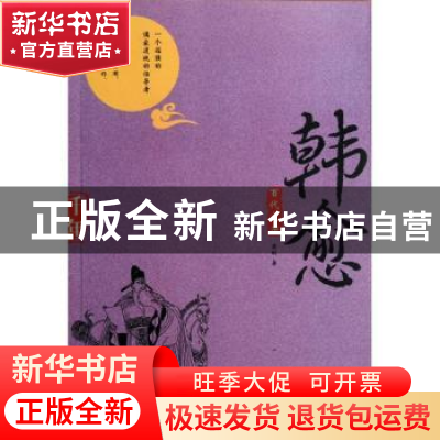 正版 百代文宗·韩愈 亚刚著 企业管理出版社 9787516401088