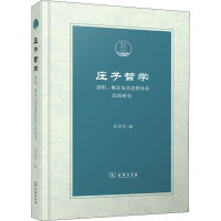 [M]庄子哲学 逻辑、概念及其思想体系比较研究-9787100194310