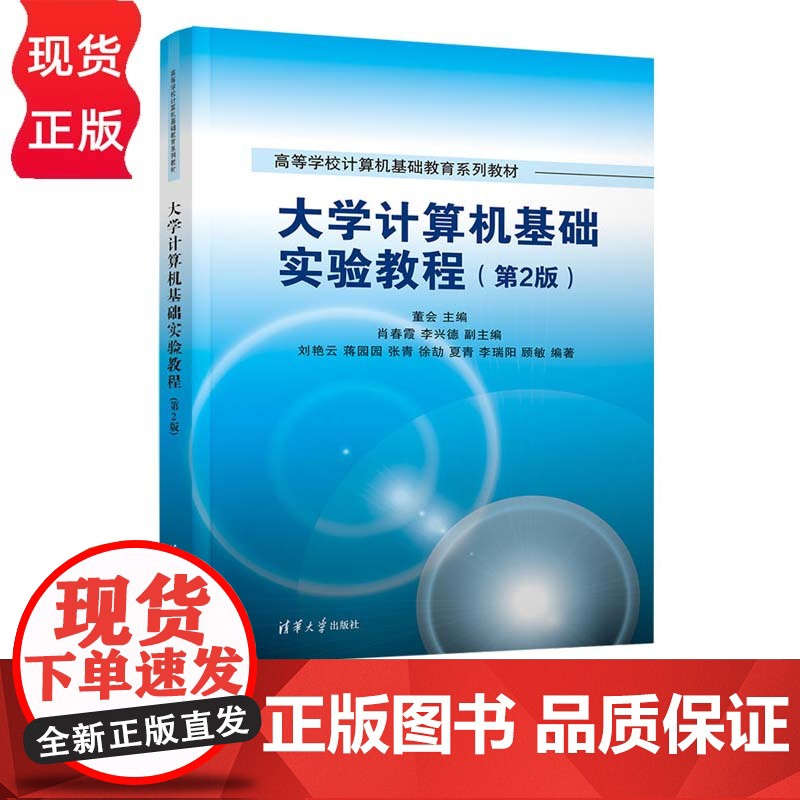大学计算机基础实验教程 第2版 董会 肖春霞 李兴德 刘艳云 蒋园园 张青 徐劼 夏青 李瑞阳 顾敏 清华大学出版社 9