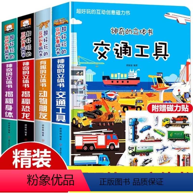[全4册]神奇的立体书 超大开本 [正版]交通工具立体书绘本阅读幼儿园儿童3d磁力贴翻翻书幼儿早教认知书籍儿童绘本3-6