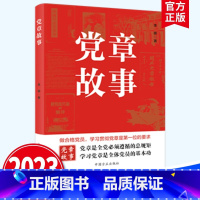 [正版]2023新书 党章故事 回顾党章发展历程 重温党的创业史、探索史、奋斗史党的基本知识的重要辅导 中国方正出版社