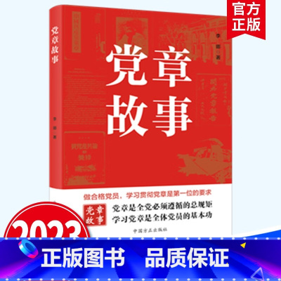 [正版]2023新书 党章故事 回顾党章发展历程 重温党的创业史、探索史、奋斗史党的基本知识的重要辅导 中国方正出版社