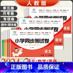 英语同步试卷(人教版) 五年级上 [正版]2024版小学同步测试卷一二年级三四五六年级上册下册语文数学英语全套人教版同步