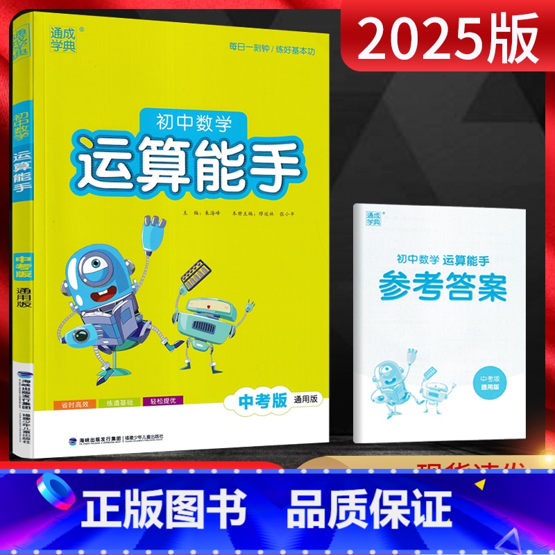 数学 全国通用 [正版]2025版 通城学典运算能手初中数学中考版通用版 初三9九年级数学人教苏教通用版中学教辅同步辅导