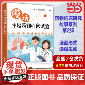 漫话肿瘤药物临床试验 刘连科 晚期肺癌的临床表现 疗效评估和不良反应的观察 药物临床试验基础知识 医务工作者科技工作者参