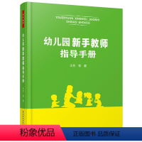 [正版]万千教育学前·幼儿园新手教师指导手册