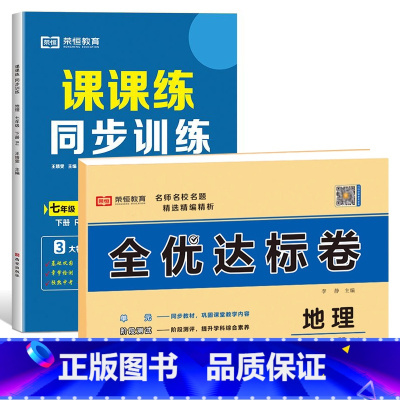 [练习册+试卷2本]地理 七年级下 [正版]七年级下册同步训练课课练一课一练初一下册英语语文数学练习册全套基础专项训练人