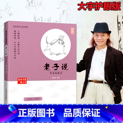 [正版]蔡志忠古典漫画 大字版 老子说 智者的低语 蔡志忠漫画国学系列 全套 老子说庄子说 蔡志忠 书 老子.论语.大
