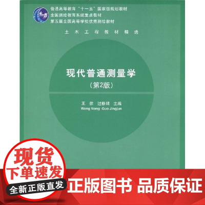 正版图书 现代普通测量学 第2版 第五届全国高等学校优秀测绘教材 地球科学 科学与自然 工程测量学 清华大学出版社