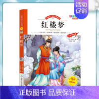 [单册]红楼梦 [正版]四大名著原著五年级下册必读的课外书全4册小学生版彩绘注音学校老师阅读三国演义红楼梦水浒传西游记中