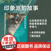 口袋美术馆:印象派的故事 从反叛的非主流到备受喜爱的艺术宠儿 一本书带你透彻了解印象主义 Thames&Hudson明星