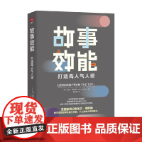 故事效能 打造高人气人设 加文·埃斯勒 著 发挥故事力的强大效能 个人影响力即刻飙升 管理
