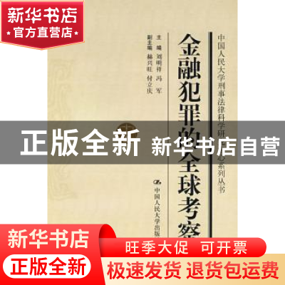 正版 金融犯罪的全球考察 刘明祥,冯军 主编 中国人民大学出版