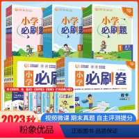 语数英3本[北师版]必刷题 五年级上 [正版]2023秋小学必刷卷语文数学一年级二年级三年级四年级五年级六年级上册全套人