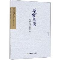 正版新书]学习笔谈:钱振华理论评论集钱振华9787109254213