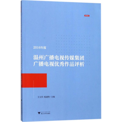 [M]2016年度温州广播电视传媒集团广播电视优秀作品评析-9787308179331