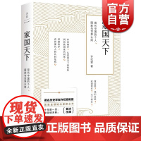 家国天下 现代中国的个人 国家与世界认同 著名历史学者许纪霖教授十年磨一剑转型力作 正版图书籍 上海人民出版社 世纪出版