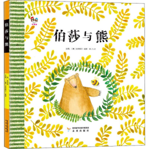 [M]伯莎与熊-9787541765490