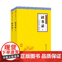 [原著正版]读书录全注全译薛瑄明代 谦德国学文库 中国哲学历史人物传记故事修身齐家为政读书治学儒释道经史子精华国学经典书