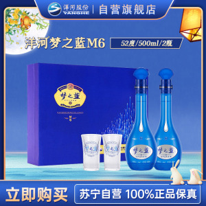 洋河 蓝色经典 梦之蓝M6 52度 500ml*2瓶*1盒 礼盒装 浓香型白酒 口感绵柔 新老包装随机发货