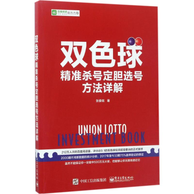 [M]双色球精准杀号定胆选号方法详解 张委铭 著 -9787121318641