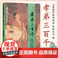儿童中国文化导读之十一 孝弟三百千 儿童经典诵读教材大字注音版 王财贵绍南文化 厦门大学 孝经弟子规三字经百家姓千字文等