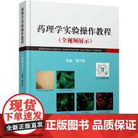 药理学实验(全视频)操作教程 陈乃宏 编 药学生活 正版图书籍 中国协和医科大学出版社