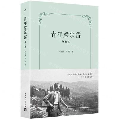 [N]青年梁宗岱(增订本)(精)-9787020183012