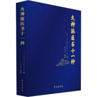 正版新书]火神派医书十一种刘止唐9787507757767