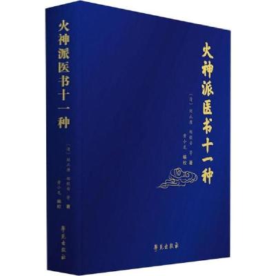 正版新书]火神派医书十一种刘止唐9787507757767