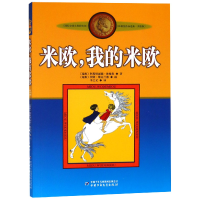 音像米欧我的米欧(美绘版)/林格伦作品选集阿斯特丽德·林格伦