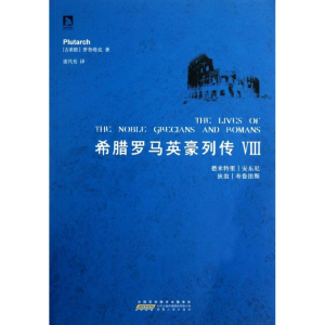 正版新书]希腊罗马英豪列传:Ⅷ(古希腊)普鲁塔克(Plutarch)著978