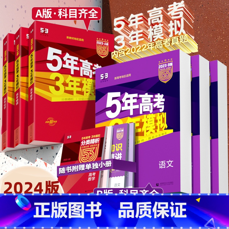 语文 B版]课标全国版 [正版]2024A版b版五年高考三年模拟语文数学英语物理化学生物政治地理历史5年高考3年模拟20