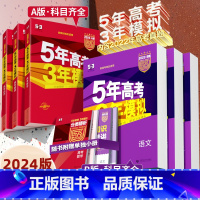 语文 B版]课标全国版 [正版]2024A版b版五年高考三年模拟语文数学英语物理化学生物政治地理历史5年高考3年模拟20