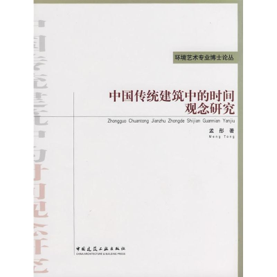 醉染图书中国传统建筑中的时间观念研究9787112102