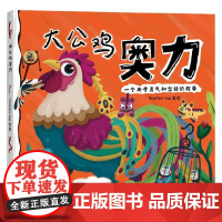 大公鸡奥力 3-6岁 HeatherTao 著 儿童绘本
