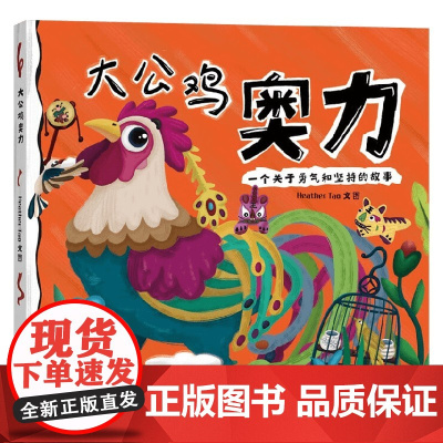 大公鸡奥力 3-6岁 HeatherTao 著 儿童绘本