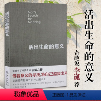 [正版]活出生命的意义 奇葩说李诞 追寻生命的意义弗兰克尔逻辑思维社会成功心理学书籍 做自己的心理医生与生活入门基础书