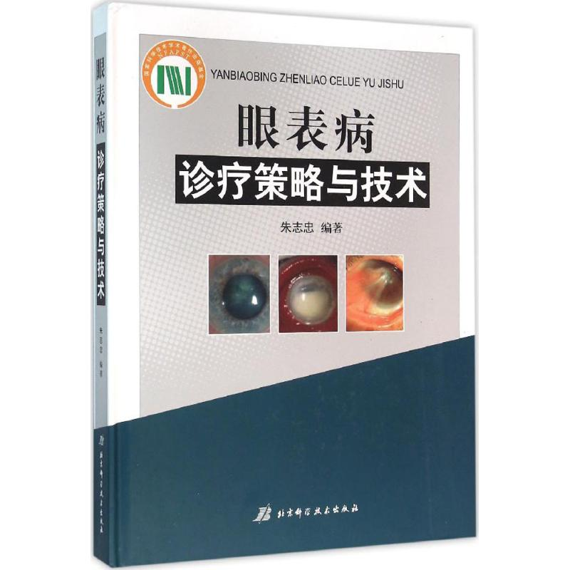 [M]眼表病诊疗策略与技术-9787530481424