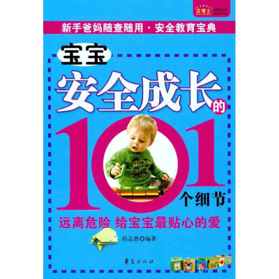 正版新书]宝宝安全成长的101个细节药志胜9787508063690
