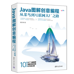正版新书]Java图解创意编程 从菜鸟到互联网大厂之路胡东锋97873