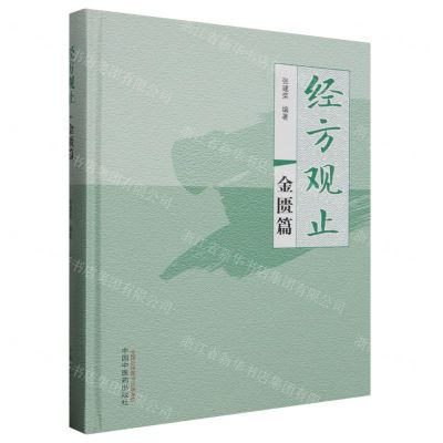 [N]经方观止(金匮篇)(精)-9787513281515