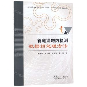 [N]管道漏磁内检测数据预处理方法-9787551721226