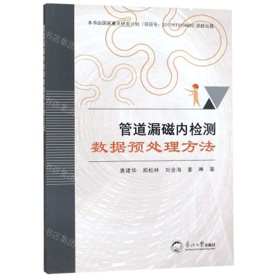 [N]管道漏磁内检测数据预处理方法-9787551721226