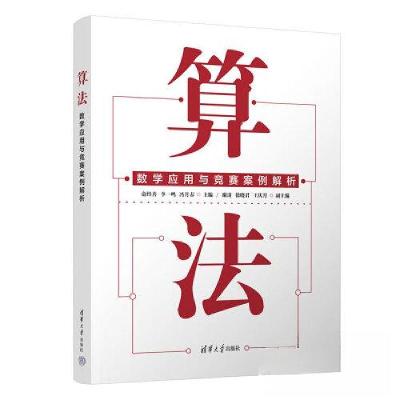 正版新书]算法——数学应用与竞赛案例解析俞经善;李一鸣;冯月
