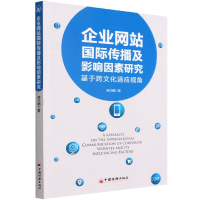 音像企业国际传播及影响因素研究(基于跨文化适应视角)徐文娟